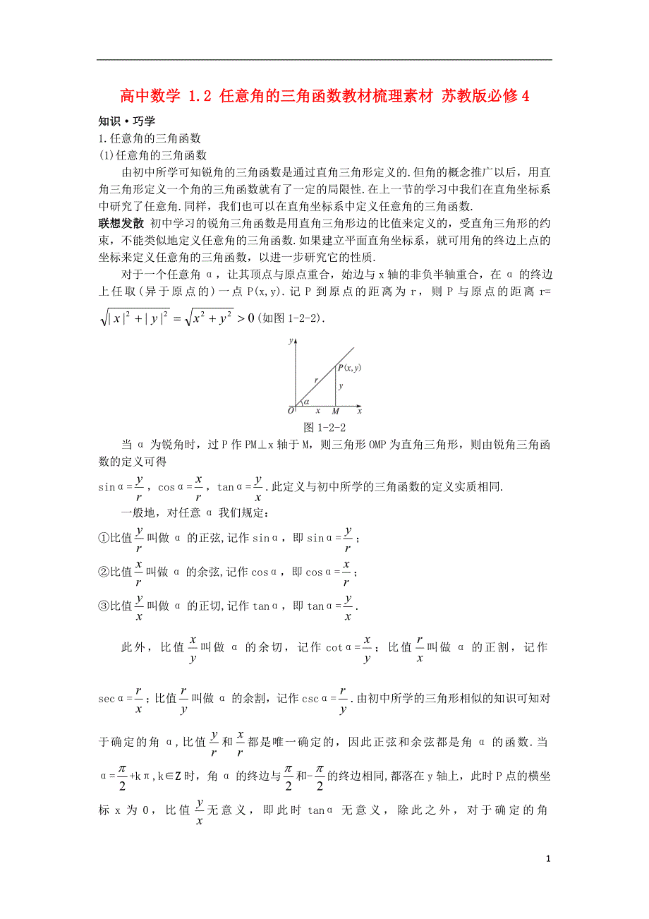 高中数学1.2任意角的三角函数教材梳理素材苏教必修4.doc_第1页