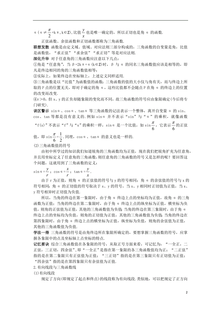 高中数学1.2任意角的三角函数教材梳理素材苏教必修4.doc_第2页