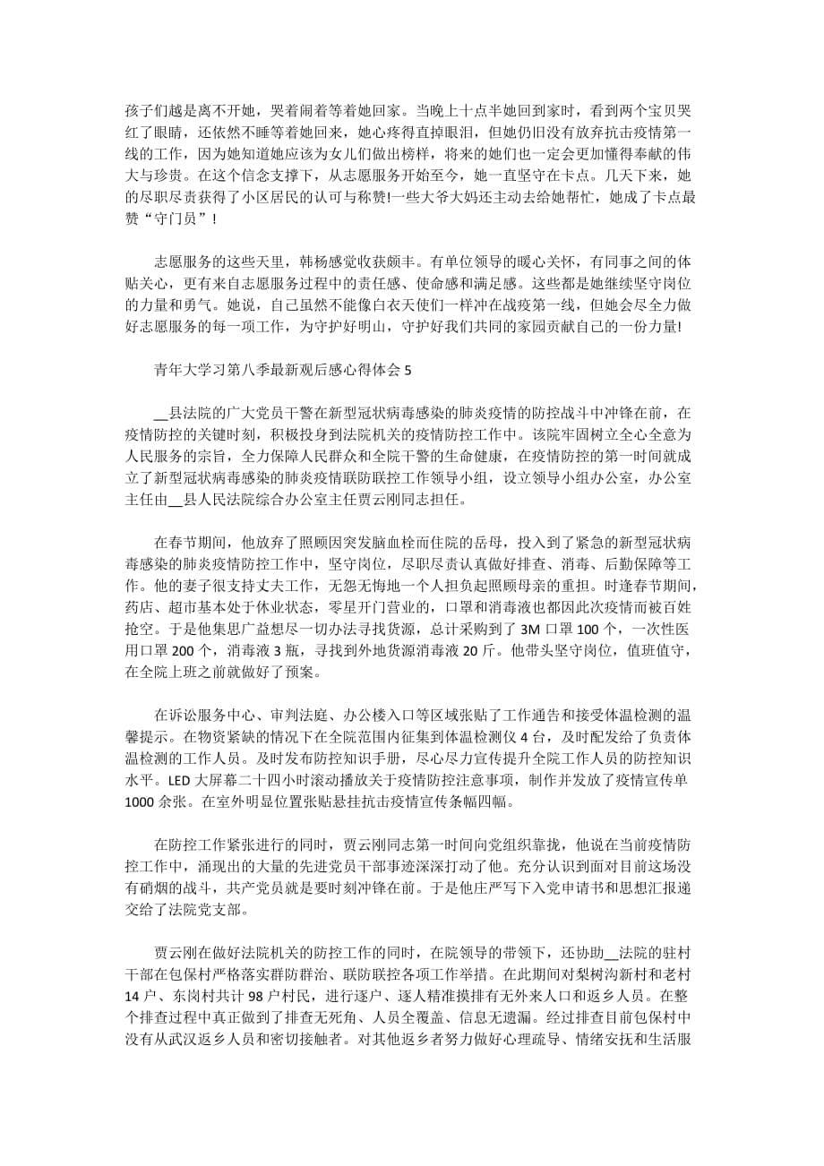 2020青年大学习第八季最新观后感心得体会范文5篇_第5页