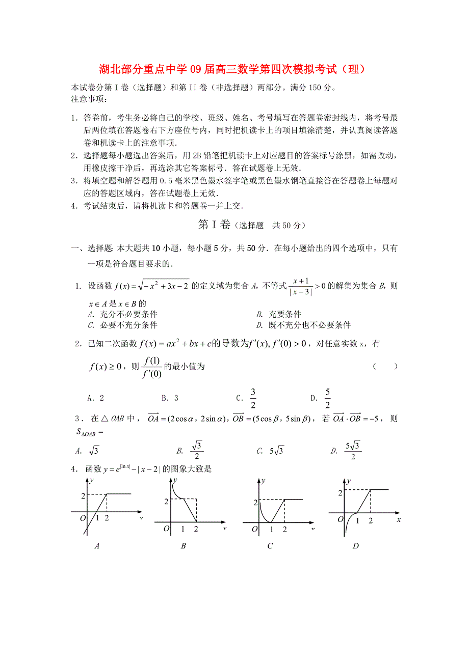 湖北部分重点中学09高三数学第四次模拟考试理.doc_第1页