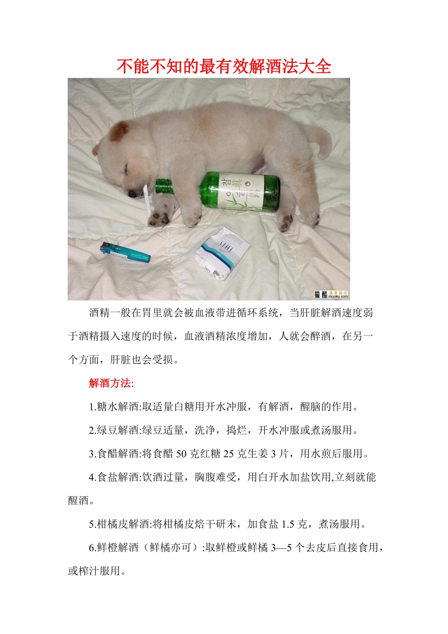 不能不知的最有效解酒法大全_第1页