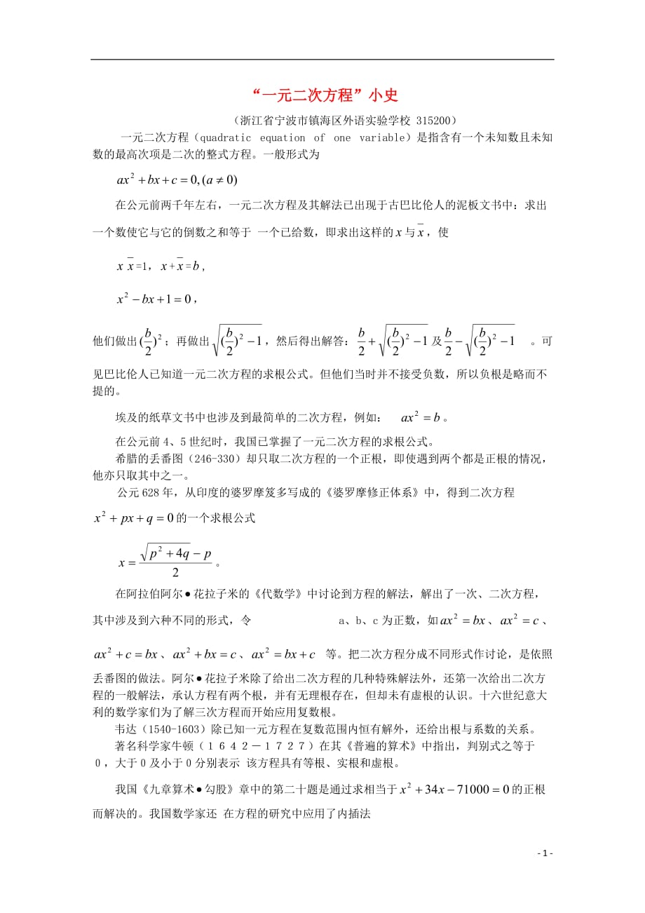 浙江宁波海区外语实验学校高中数学史资料集一元二次方程素材.doc_第1页