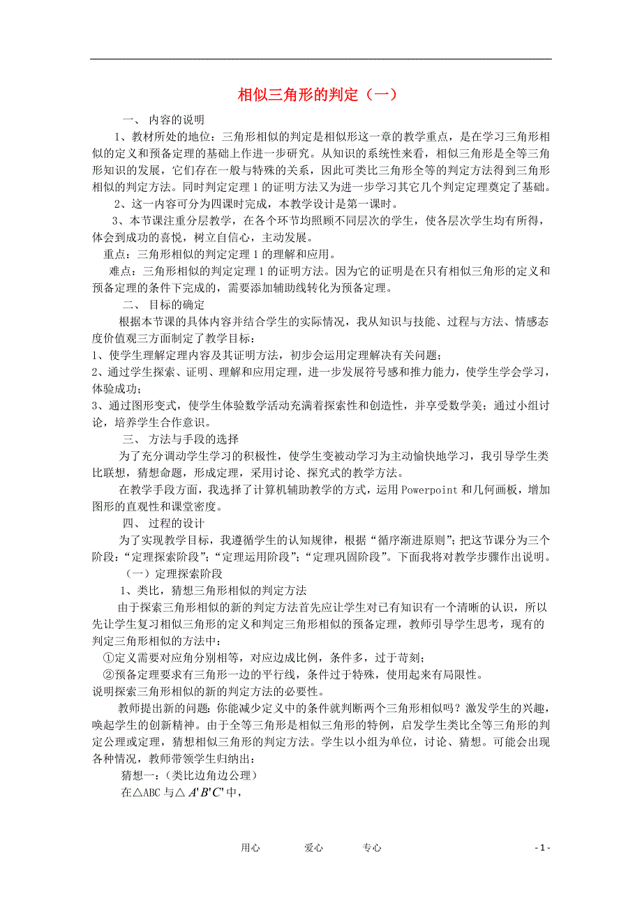 高中数学《相似三角形的判定》文字素材1新人教A选修41.doc_第1页