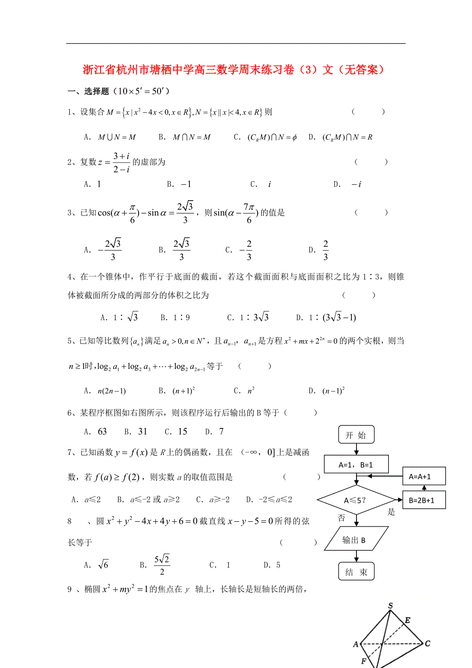 浙江杭州塘栖中学高三数学周末练习卷3文无答案.doc_第1页