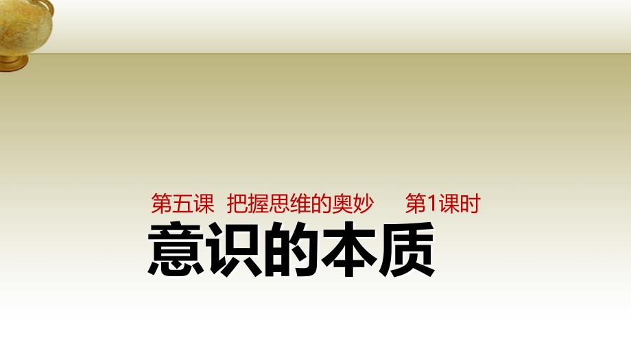 2015学年高中政治5.1意识的本质（鬼观念的形成）课件新人教版必修4 (2).ppt_第1页