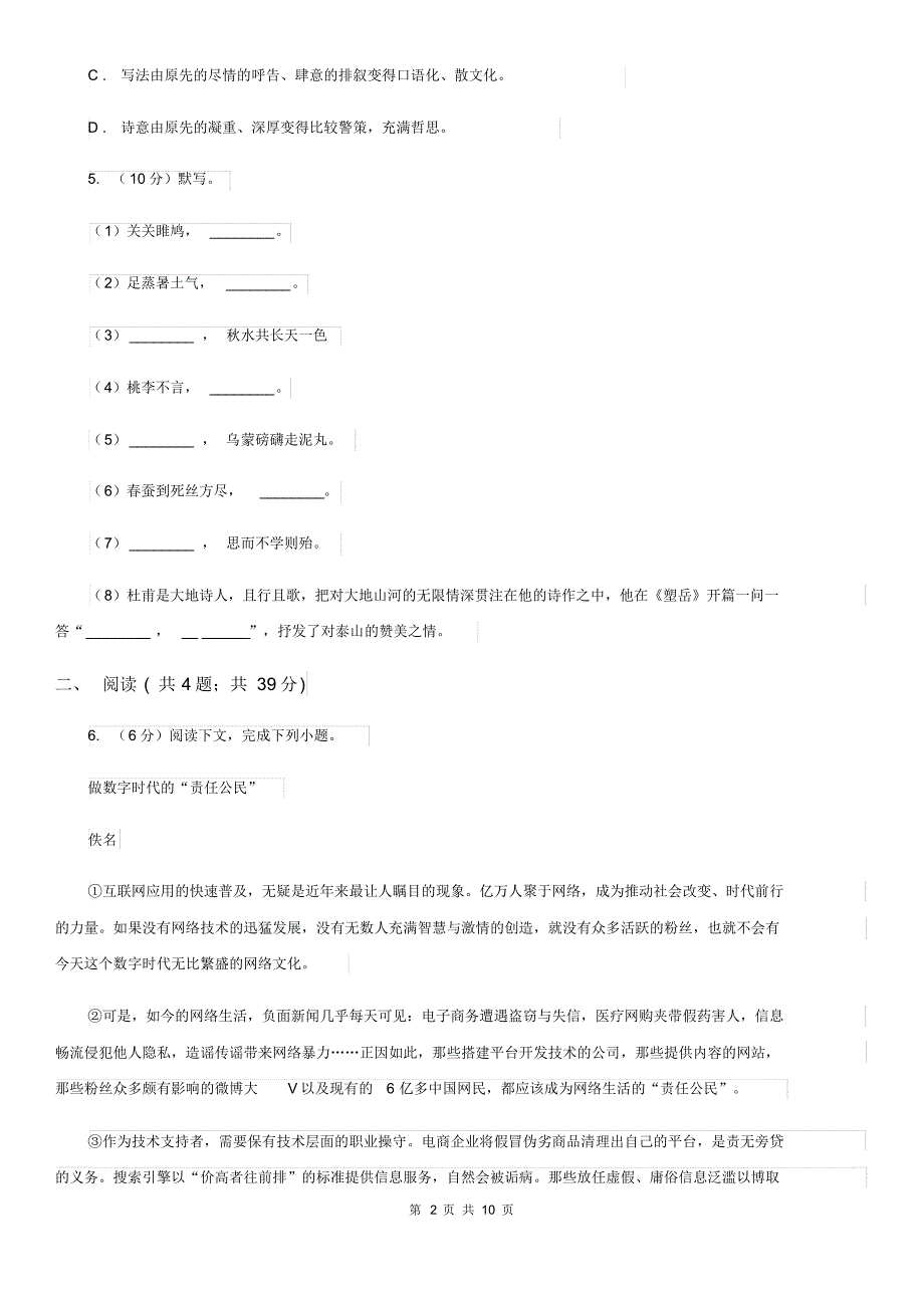 人教版2019-2020年九年级上学期语文期中质量检测试卷(I)卷.pdf_第2页