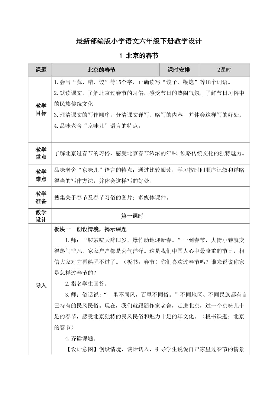 【最新部编版语文六年级下册】1 北京的春节 教学设计_第1页