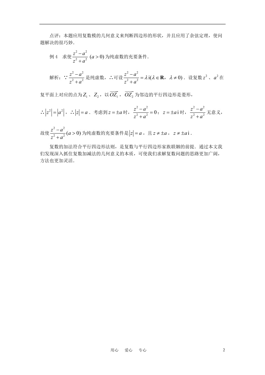 高中数学3.3《复数与平行四边形家庭》素材苏教选修22.doc_第2页
