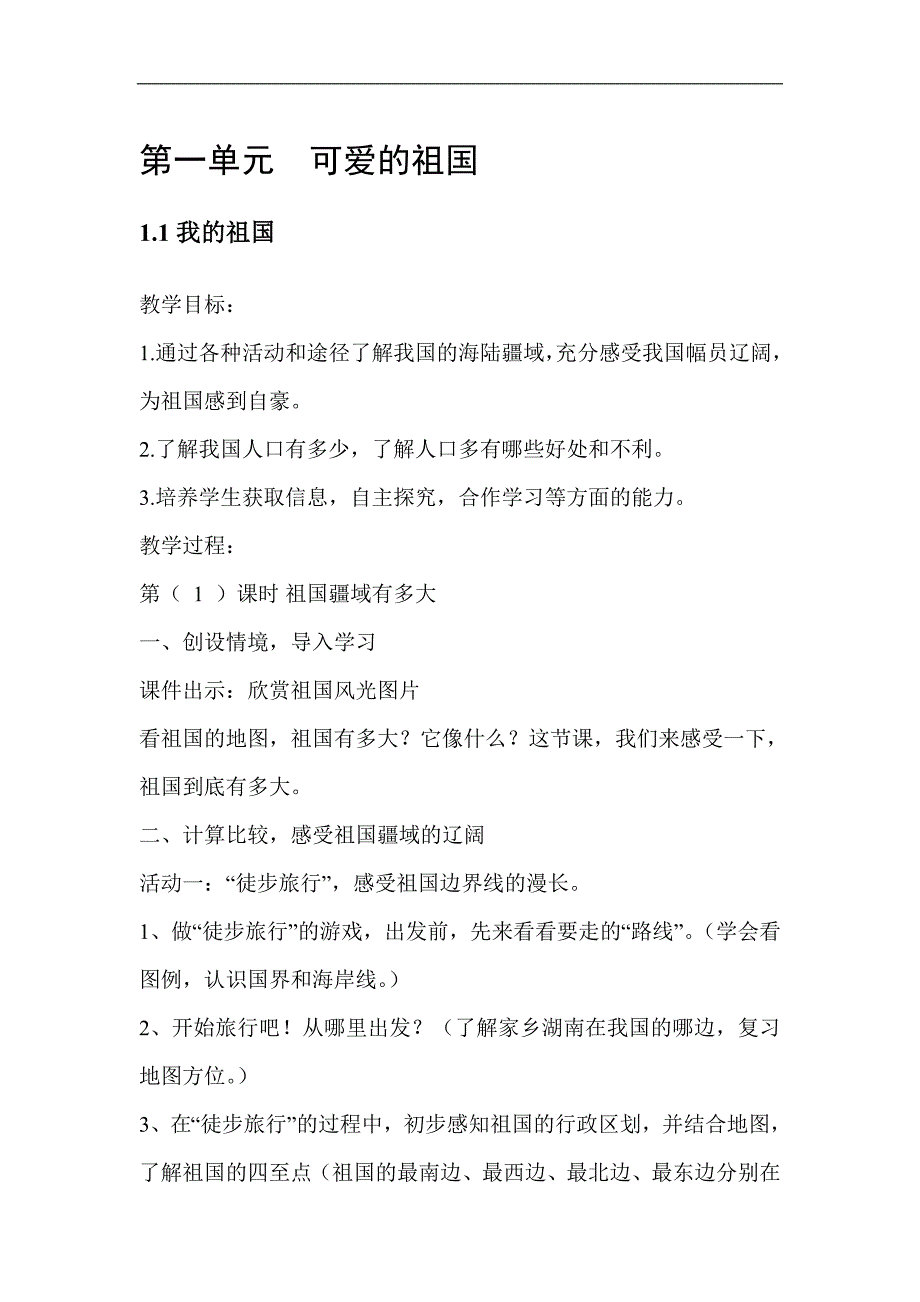 冀教版五年级上册品德与社会全册教案设计.doc_第1页