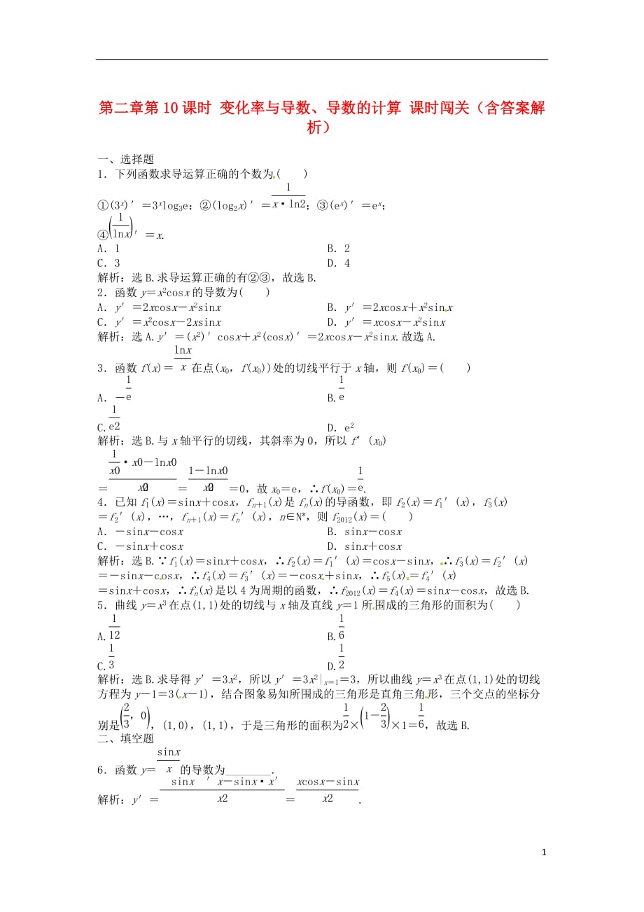 （安徽专用）年高考数学总复习 第二章第10课时 变化率与导数、导数的计算课时闯关.doc_第1页