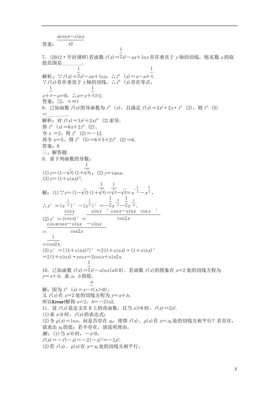 （安徽专用）年高考数学总复习 第二章第10课时 变化率与导数、导数的计算课时闯关.doc_第2页