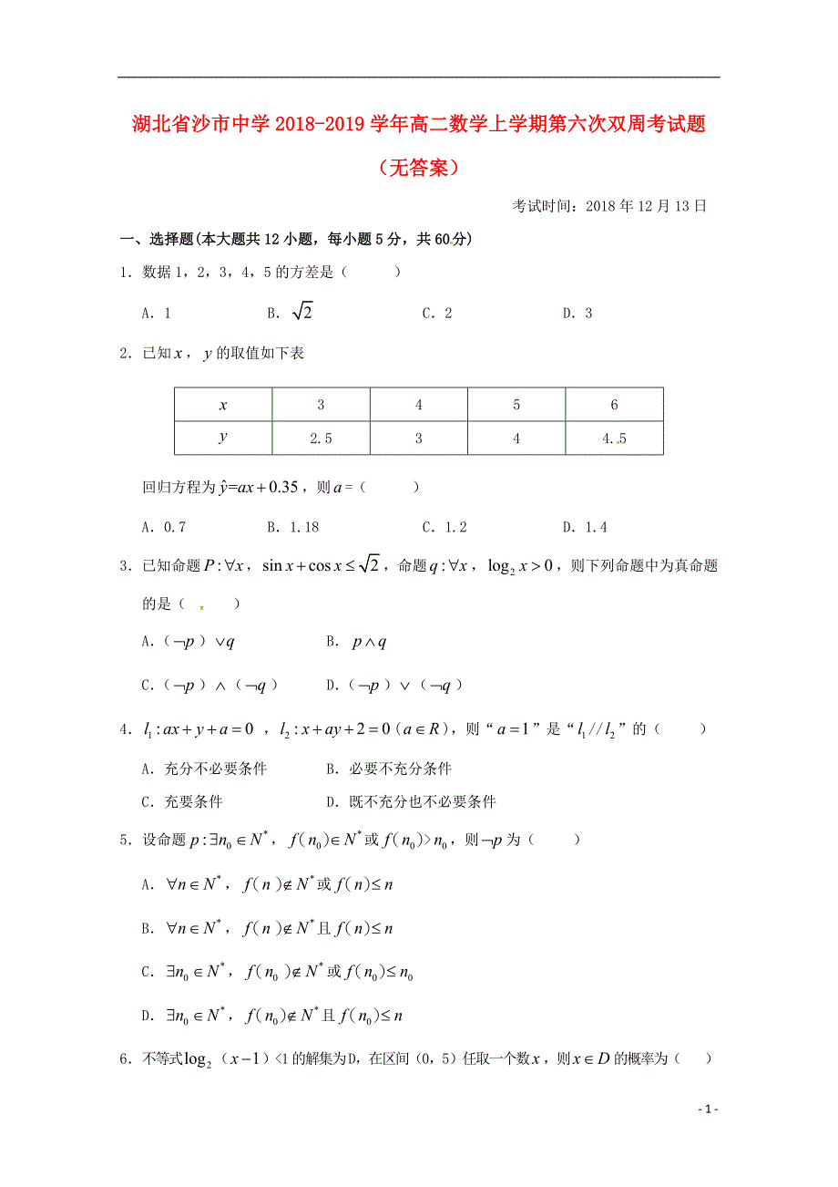 湖北沙中学高二数学第六次双周考无.doc_第1页