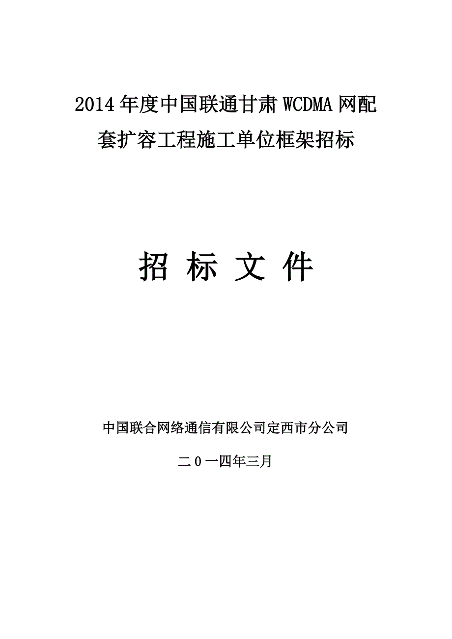 公司WCDMA网配套扩容工程施工招标书范本_第1页