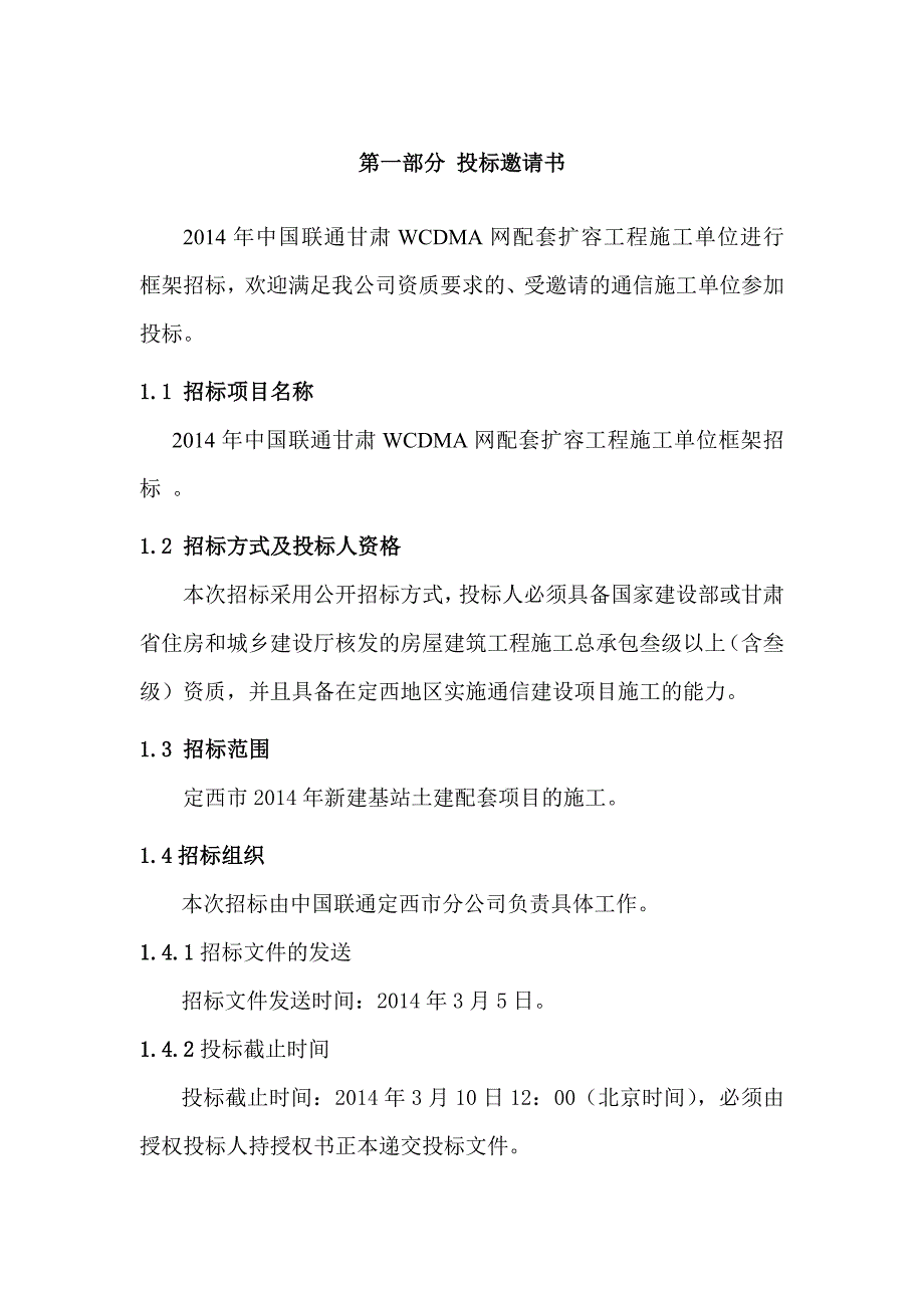 公司WCDMA网配套扩容工程施工招标书范本_第3页