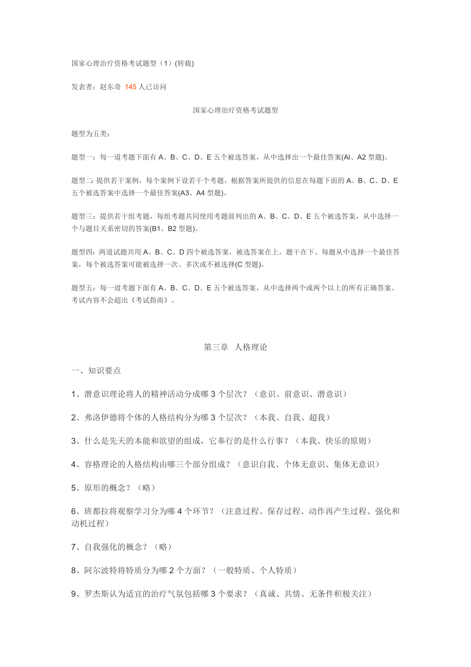 国家心理治疗资格考试题型.doc_第1页