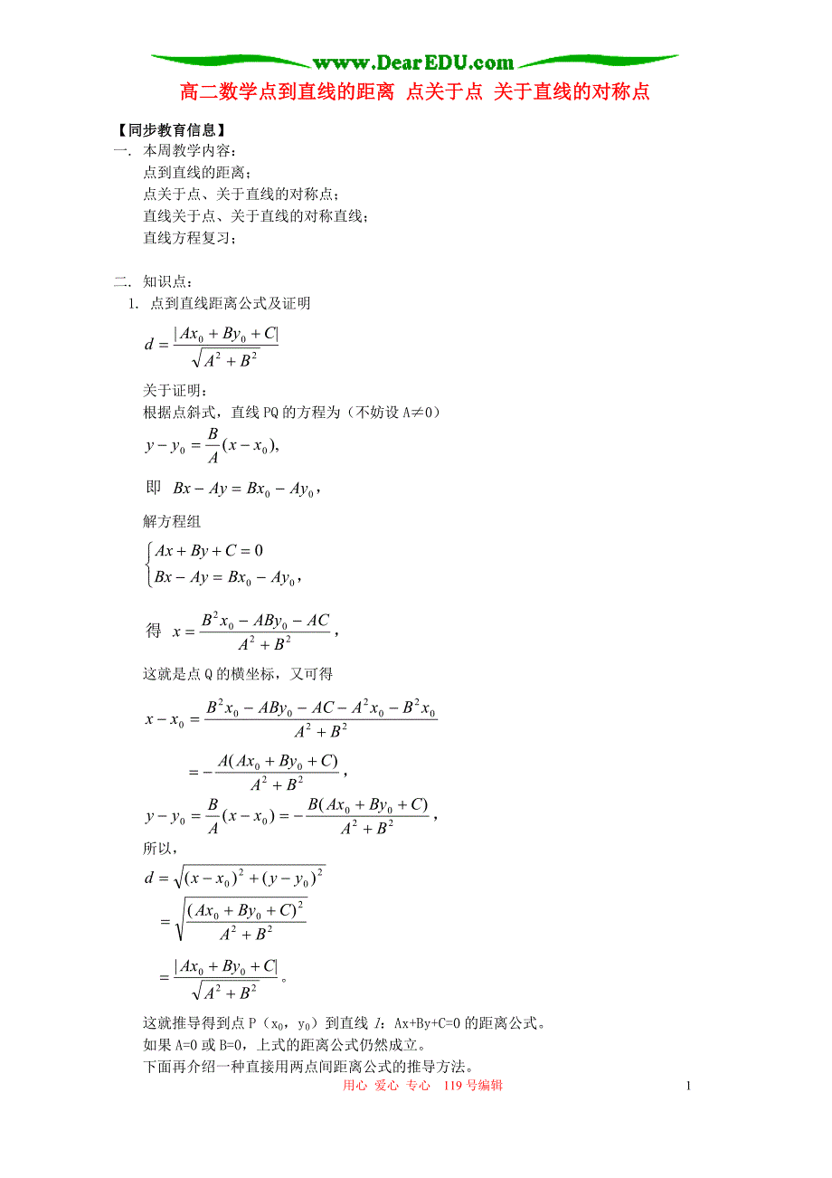 高二数学点到直线的距离点关于点关于直线的对称点人教.doc_第1页