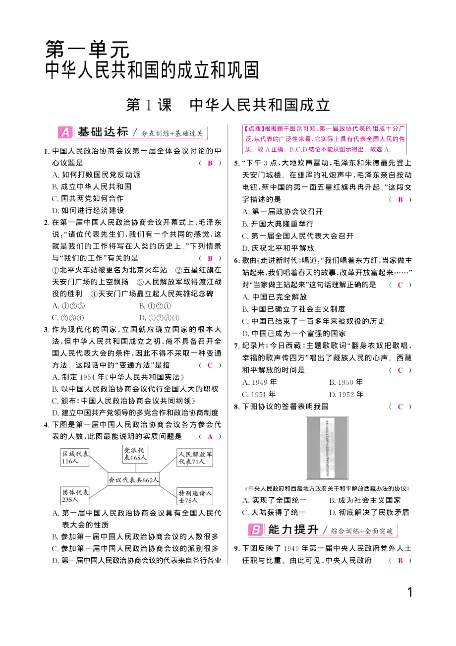 八年级历史下册 第1课《中华人民共和国成立》同步练习（学生版加教师版）_第3页