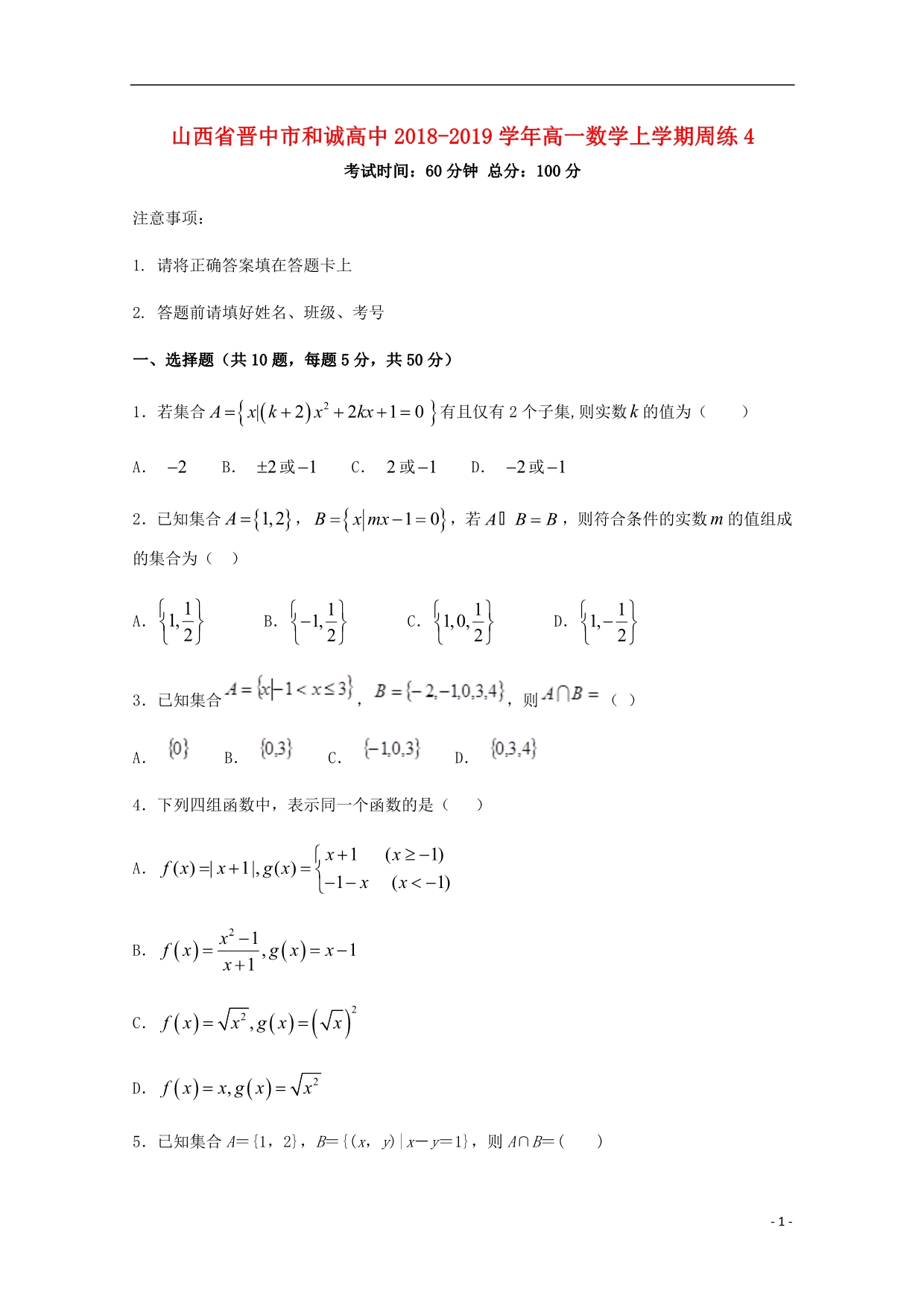 山西晋中和诚高中高一数学周练4.doc_第1页