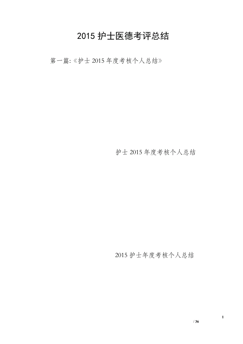 2015护士医德考评总结_第1页