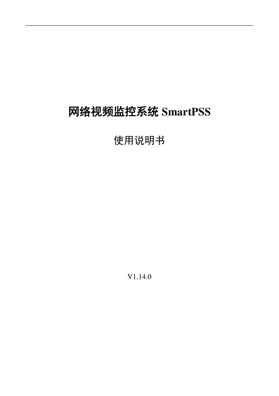网络视频监控系统SmartPSS使用说明书V1.14.0_第1页