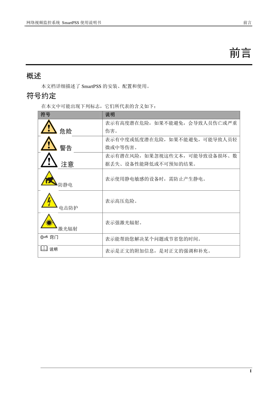 网络视频监控系统SmartPSS使用说明书V1.14.0_第2页