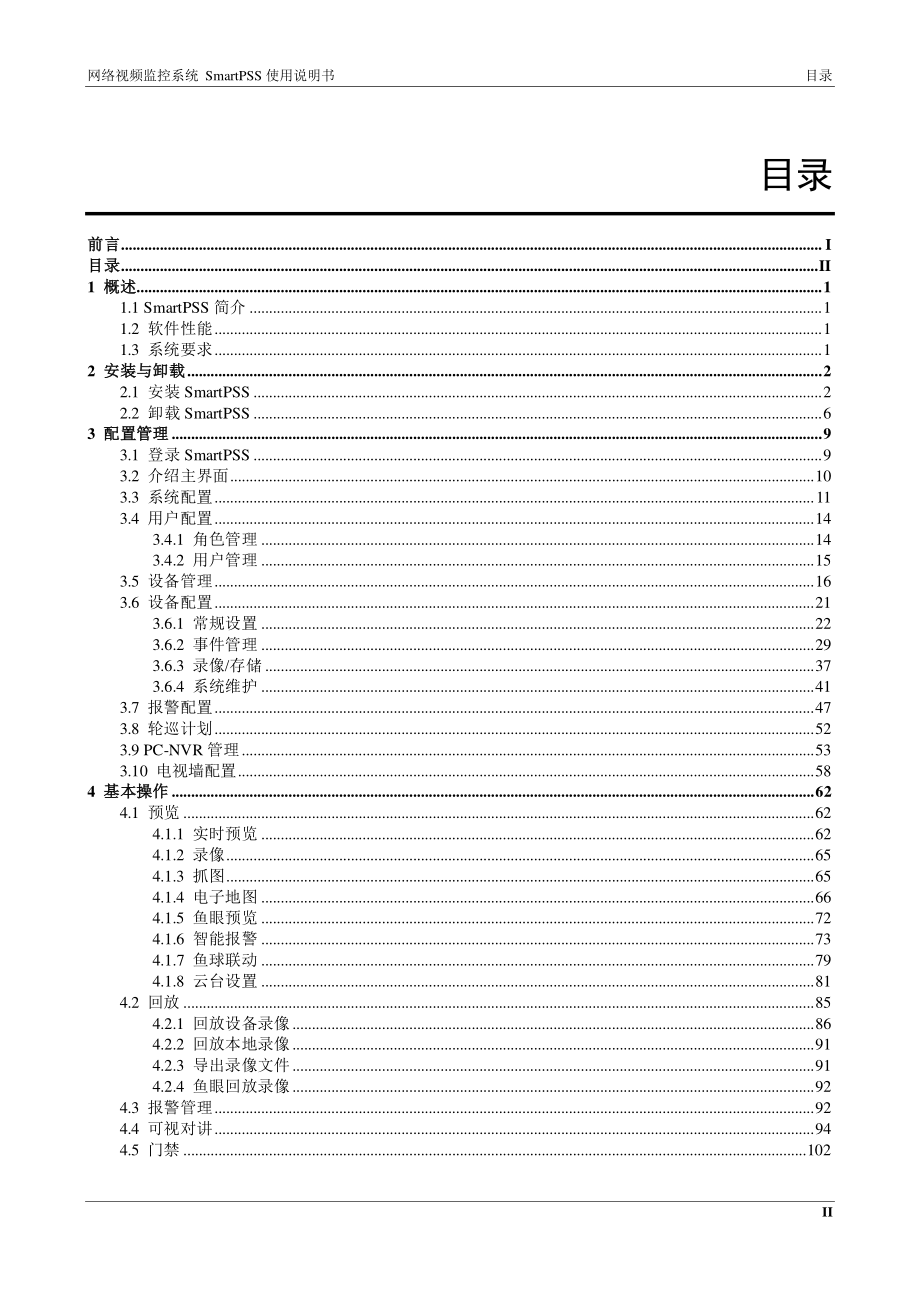 网络视频监控系统SmartPSS使用说明书V1.14.0_第3页