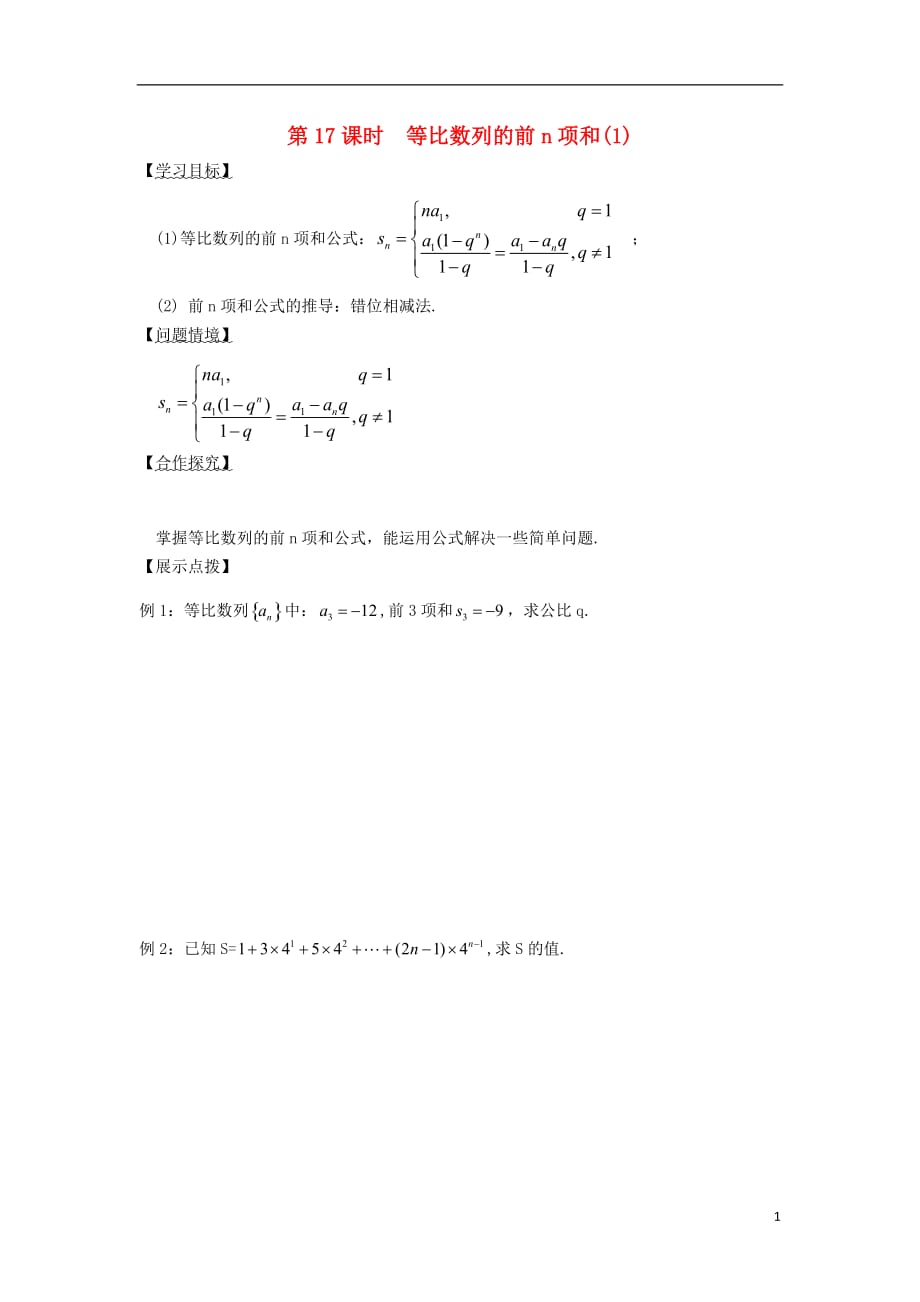 江苏宿迁高中数学第17课时等比数列的前n项和1导学案无答案苏教必修5.doc_第1页