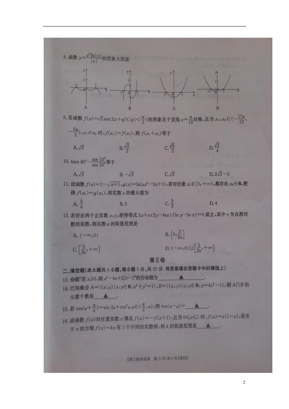 湖北省百所重点校届高三数学联合考试试题理（扫描版）.doc_第2页