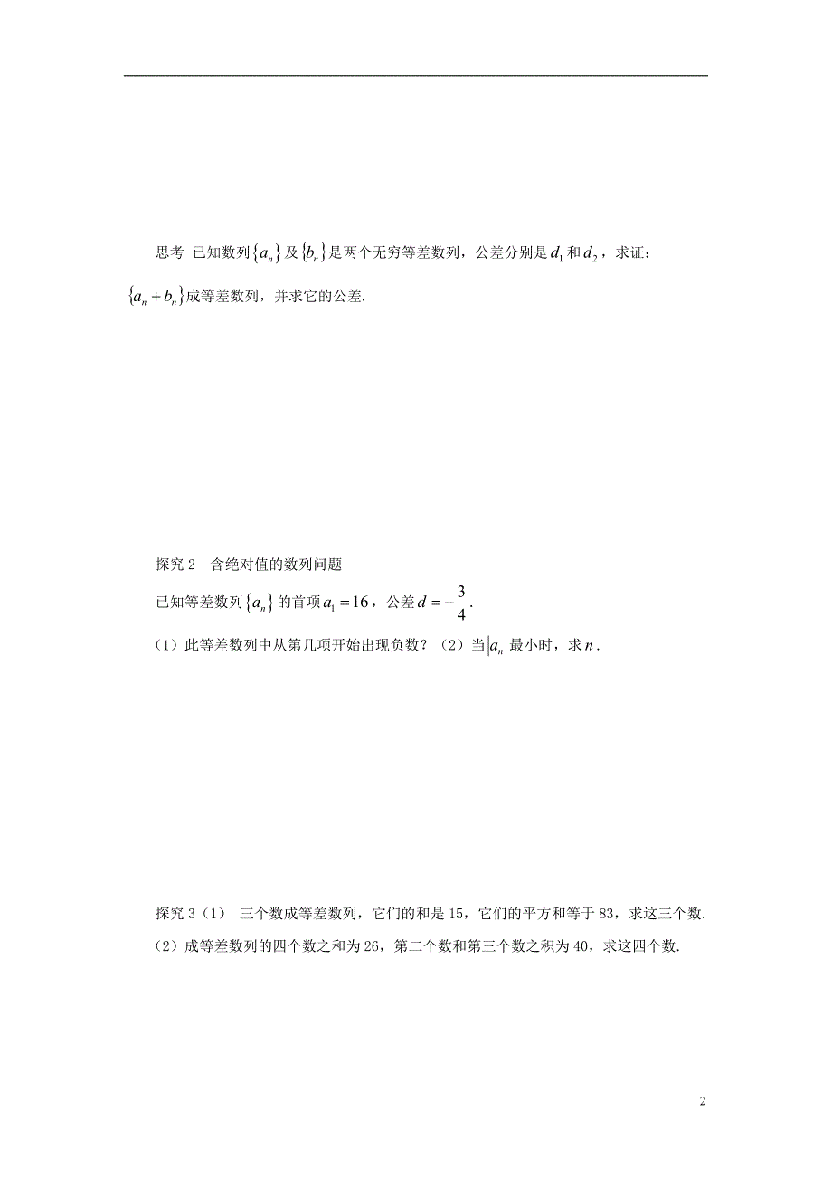 高中数学11等差数列若干问题的探究1无苏教必修5.doc_第2页