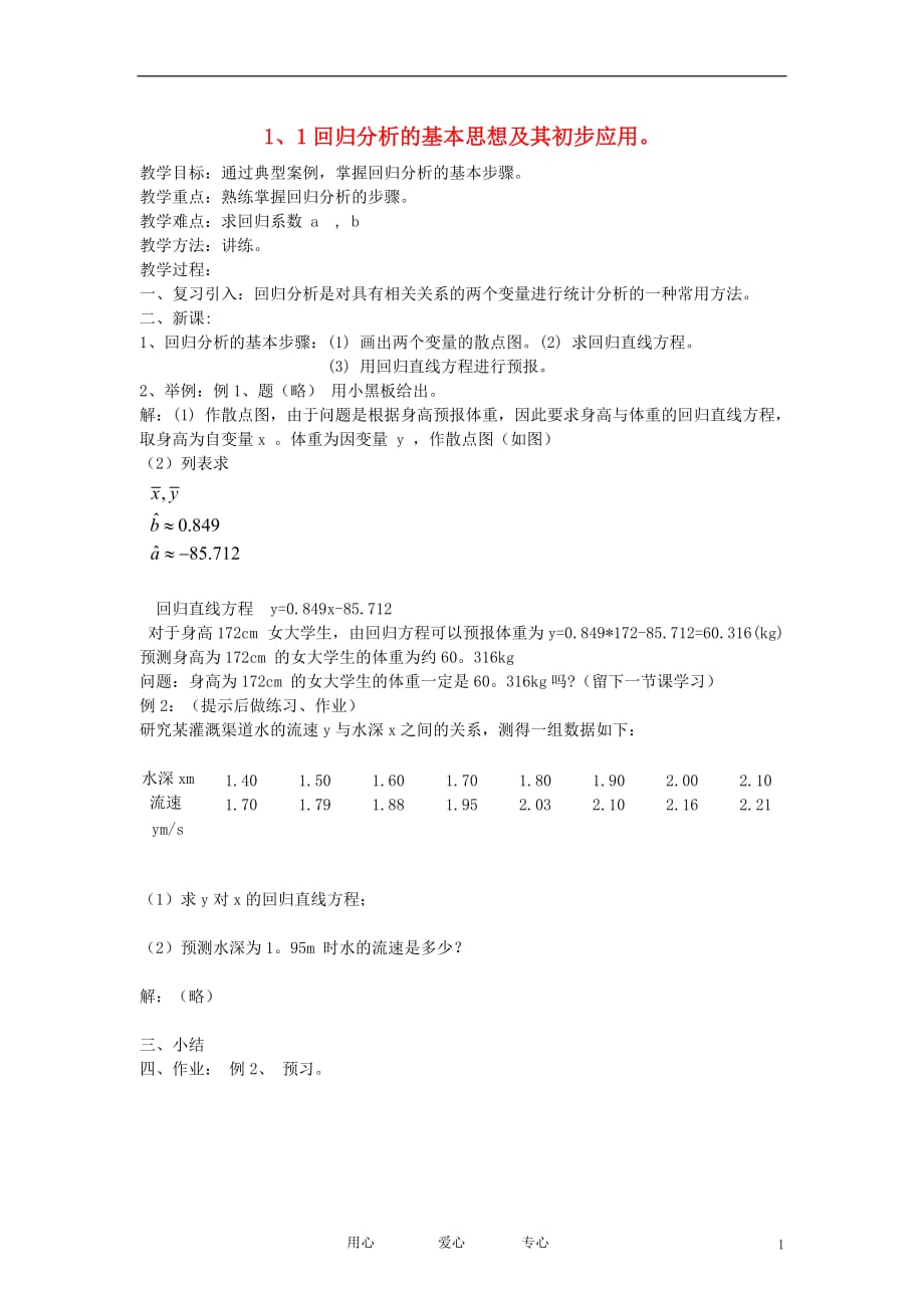 高中数学《回归分析的基本思想及其初步应用》教案1新人教A选修12.doc_第1页