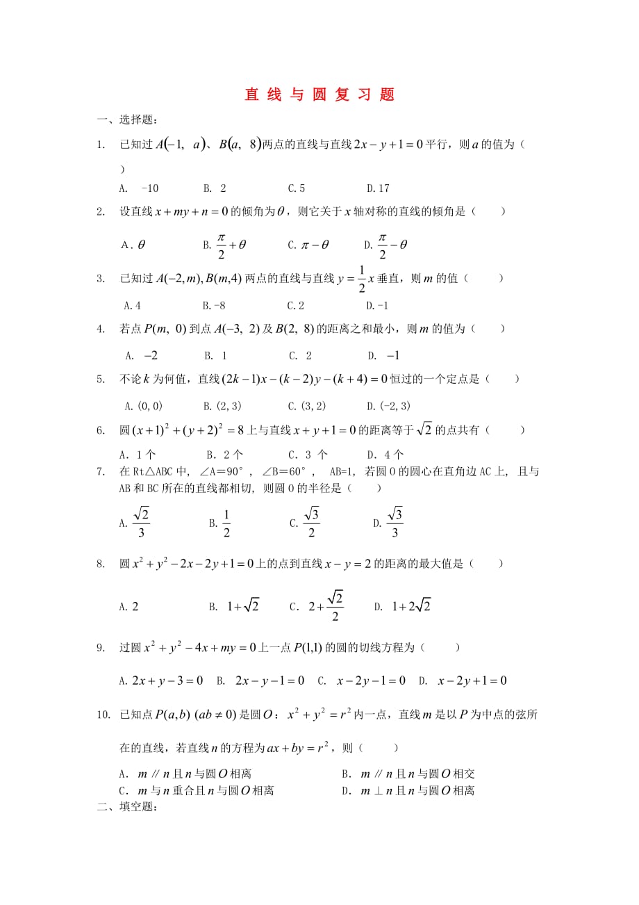 高中数学：直线与圆复习题新课标人教A必修2.doc_第1页