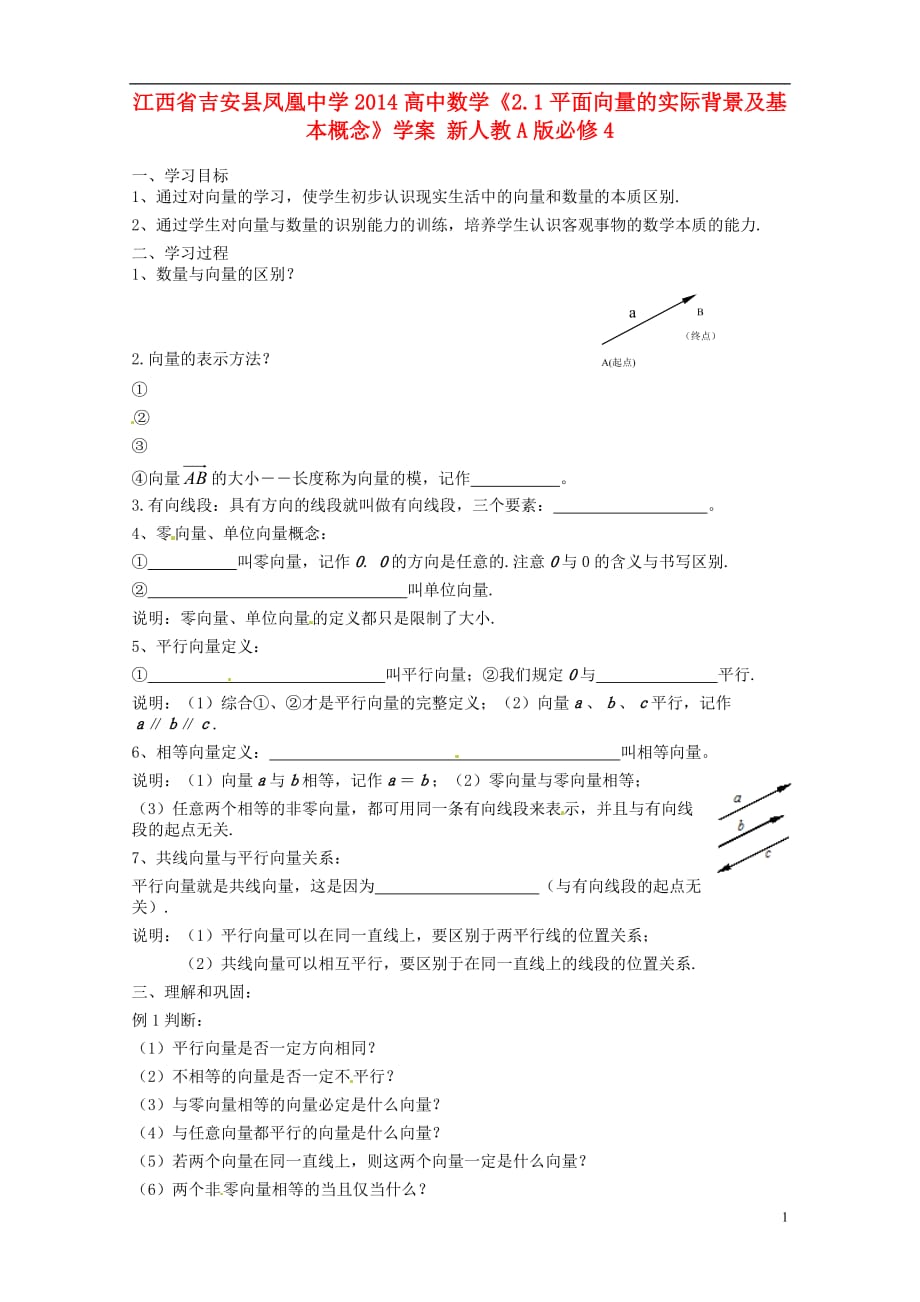 江西吉安凤凰中学高中数学《2.1平面向量的实际背景及基本概念》学案新人教A必修4.doc_第1页