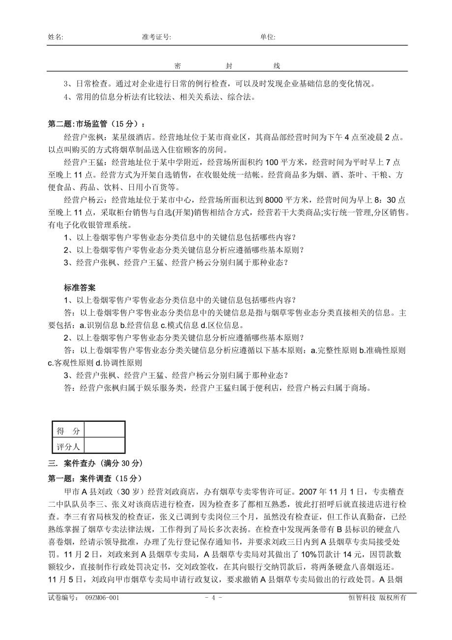 （烟草行业）中级烟草专卖管理技能模拟一答卷_第4页