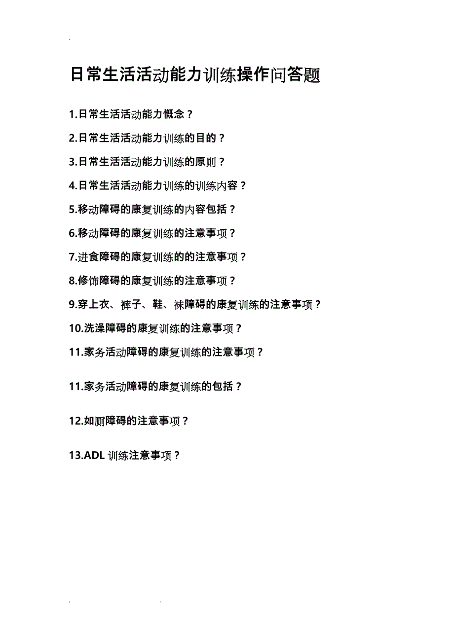 作业治疗操作题库完整_第1页