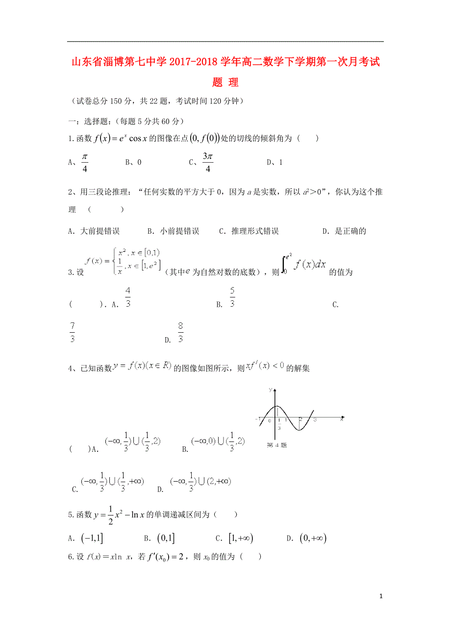 山东淄博第七中学高二数学下学期第一次月考理.doc_第1页