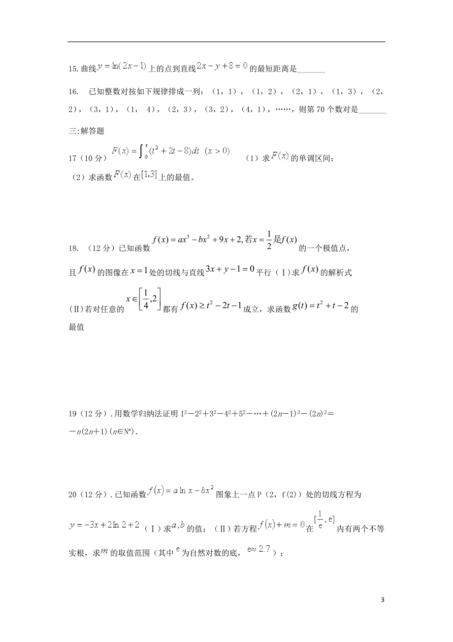 山东淄博第七中学高二数学下学期第一次月考理.doc_第3页