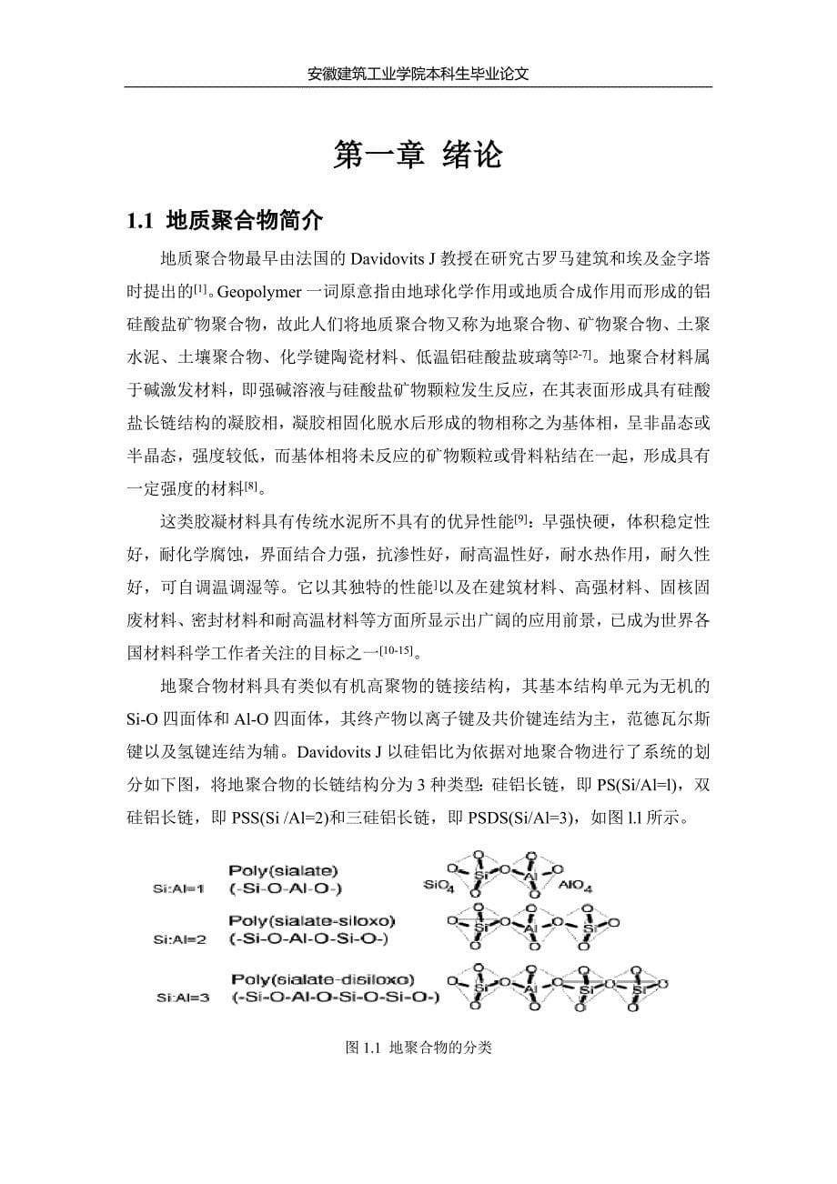 （冶金行业）偏高岭土粉煤灰基地质聚合物的制备与性能研究_第5页