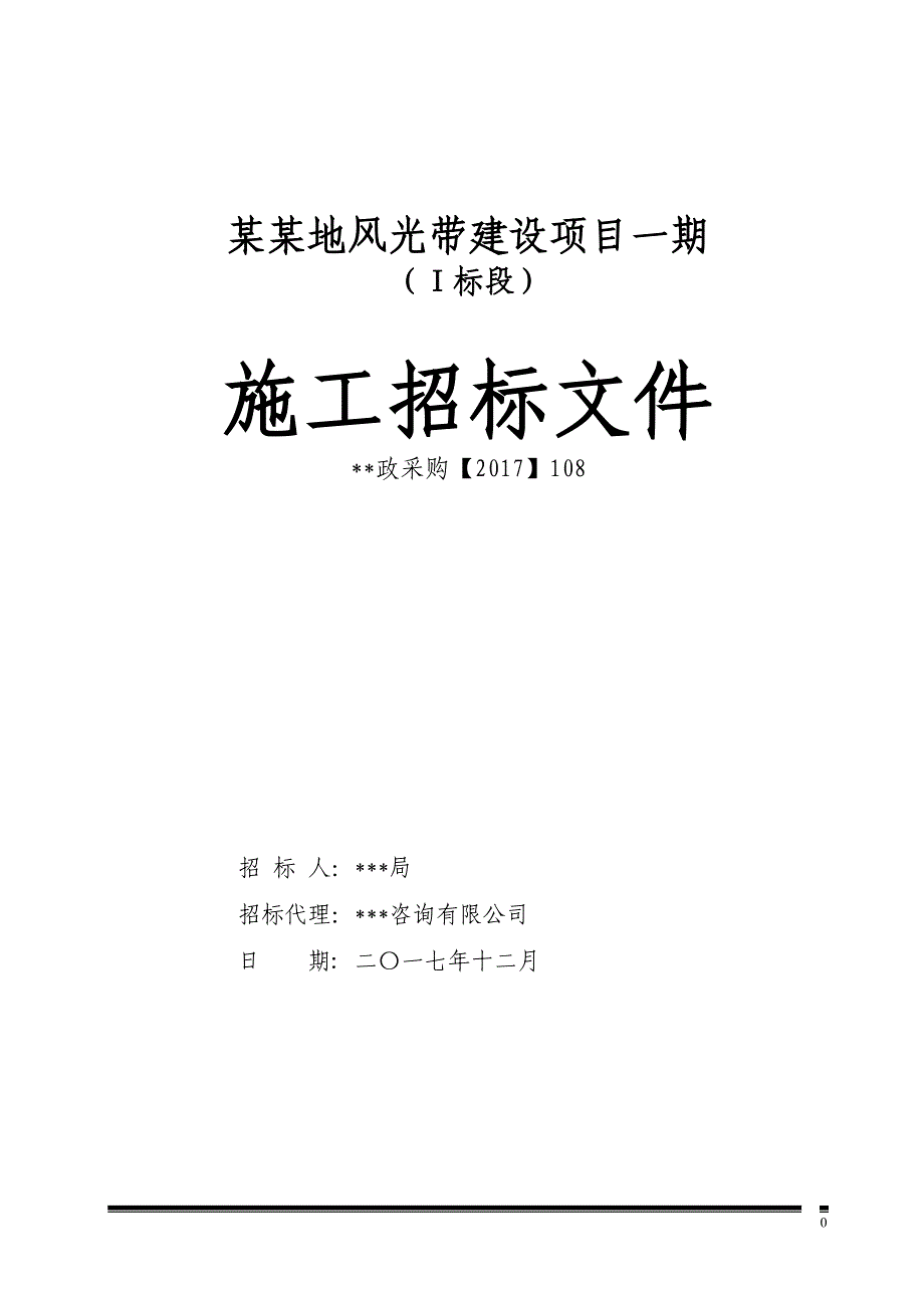 某地风光带建设项目施工招标文件_第1页