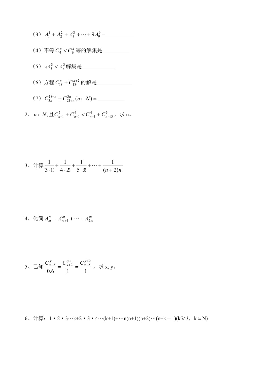 排列、组合的定义排列数A组合数C的计算无附人教.doc_第2页