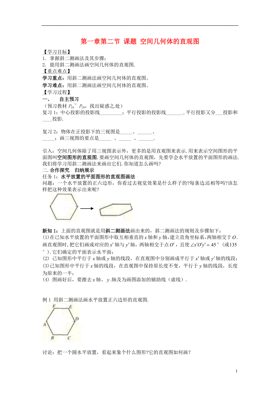 浙江瓯海区三溪中学高中数学1.2.3空间几何体的直观图学案无新人教必修2.doc_第1页