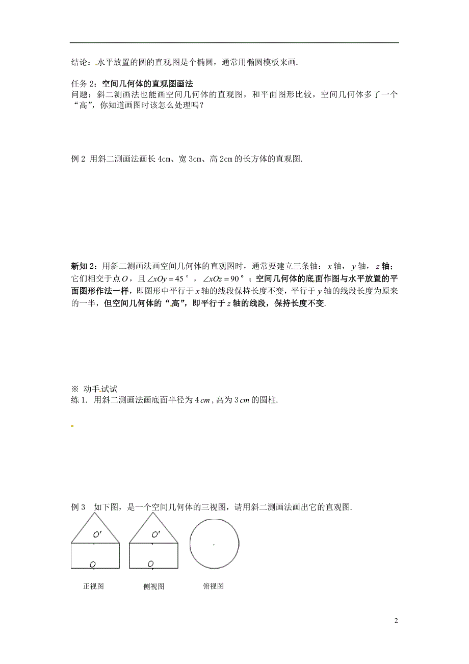 浙江瓯海区三溪中学高中数学1.2.3空间几何体的直观图学案无新人教必修2.doc_第2页