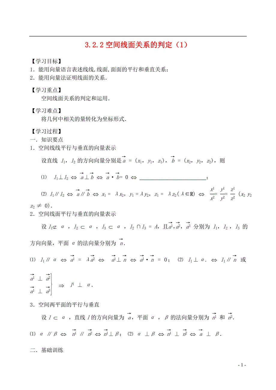 江苏丹阳高中数学第三章空间向量与立体几何3.2.2空间线面关系的判定1学案无答案苏教选修21.doc_第1页