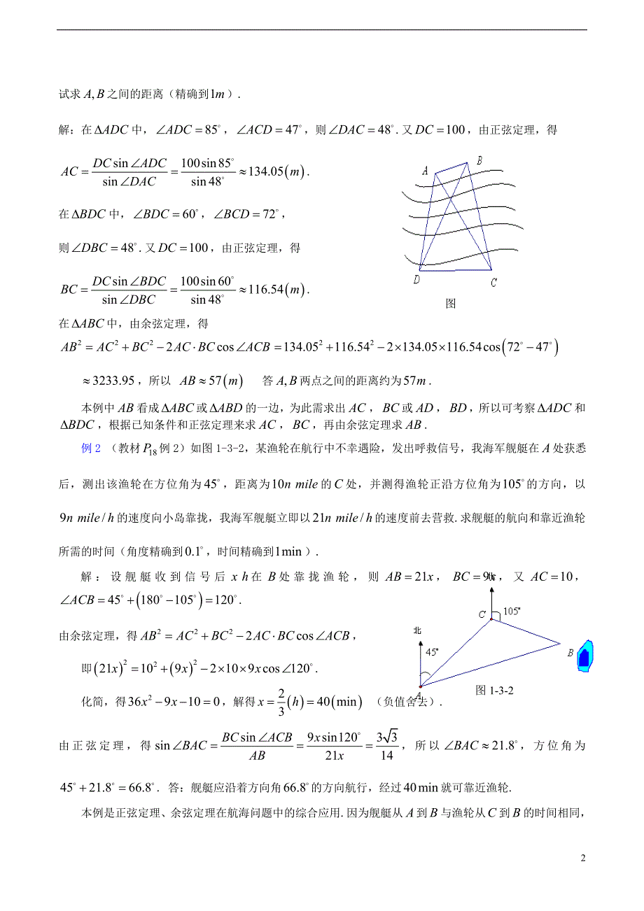 高中数学1.3《正弦定理、余弦定理的应用1》教案苏教必修5.doc_第2页