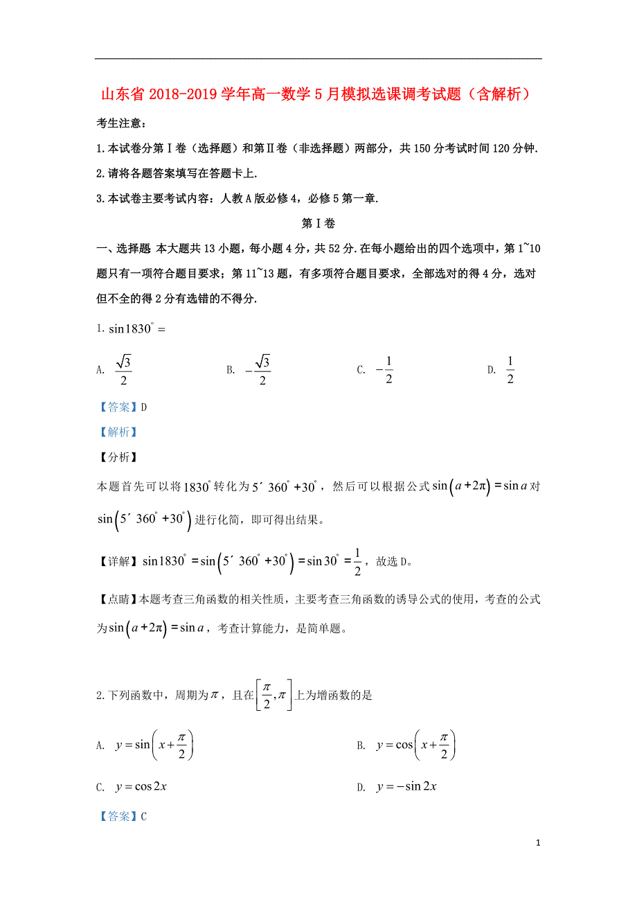 山东高一数学模拟选课调考.doc_第1页