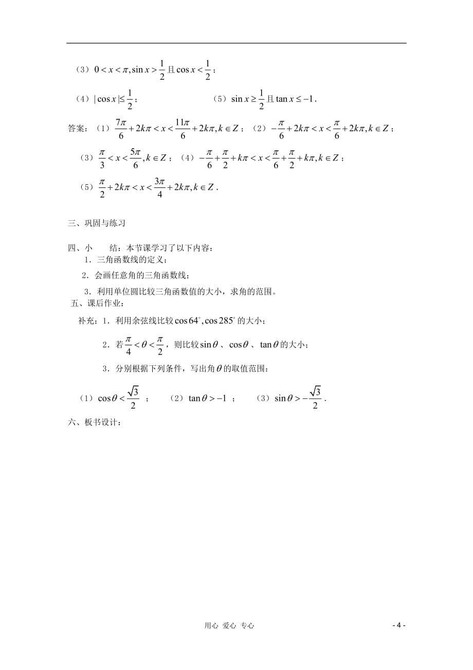 高中数学任意角的三角函数2教案新人教A.doc_第4页
