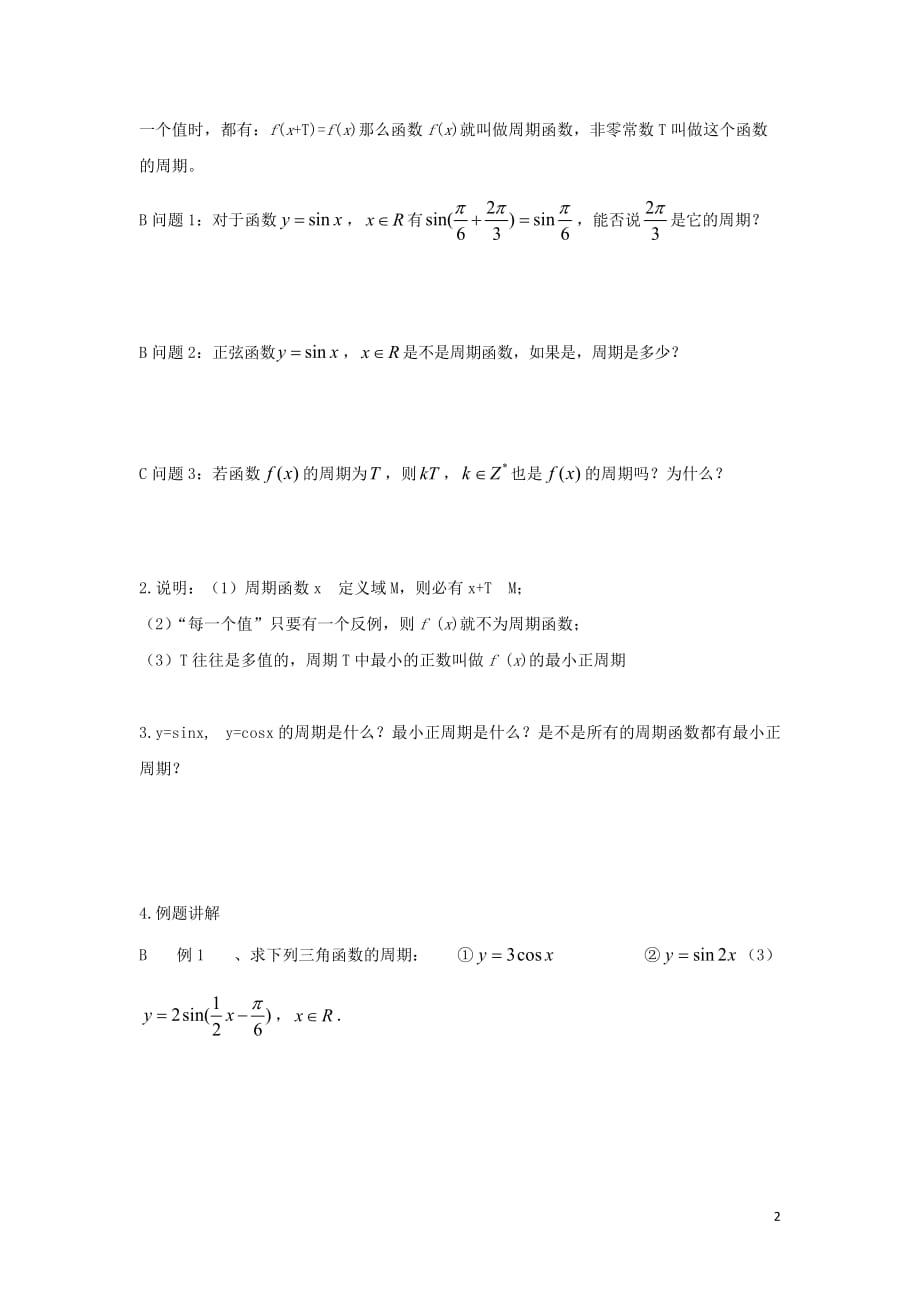 黑龙江大兴安岭漠河一中高中数学第一章三角函数1.4.2正弦、余弦函数的性质第1课时学案新人教A必修4.doc_第2页