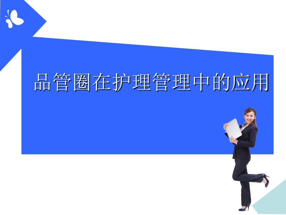 品管圈在护理管理中的应用课件PPT(共 60张).ppt_第1页