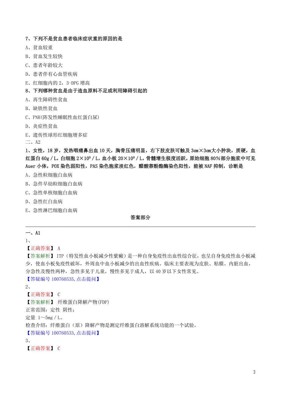 全科主治医师专业知识练习题0701_第2页