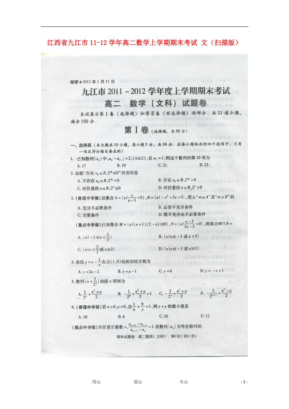 江西九江高二数学期末考试文.doc_第1页