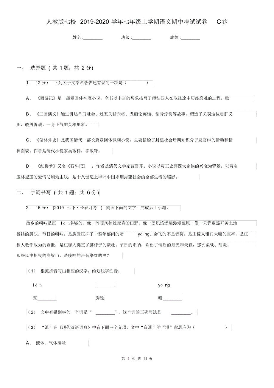 人教版七校2019-2020学年七年级上学期语文期中考试试卷C卷.pdf_第1页